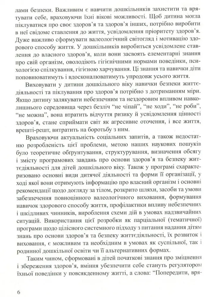 Програма з основ здоров’я та безпеки життєдіяльності дітей дошкільного віку “Про себе треба знати, про себе треба дбати” - Зображення 5
