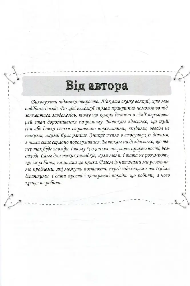 Як пригорнути кактус? Книга для батьків, які хочуть зрозуміти своїх підлітків | Анна Гресь - Зображення 5