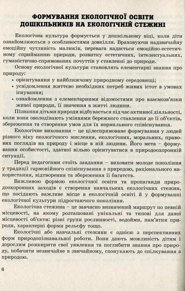 Мандруємо екологічною стежиною: дослідницько-експериментальна діяльність дітей дошкільного віку в природі - Зображення 5
