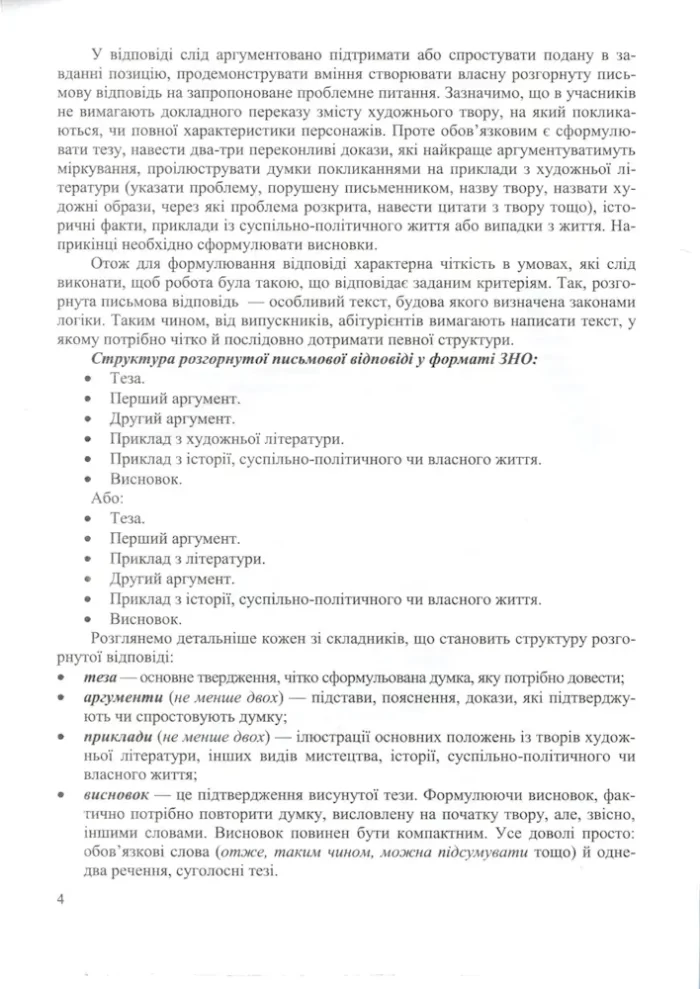 Українська мова. Завдання відкритої форми з розгорнутою письмовою відповіддю. Готуємось до ЗНО і ДПА - Зображення 5