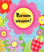 Веселі тварини. Відчиняємо віконця - Зображення 5
