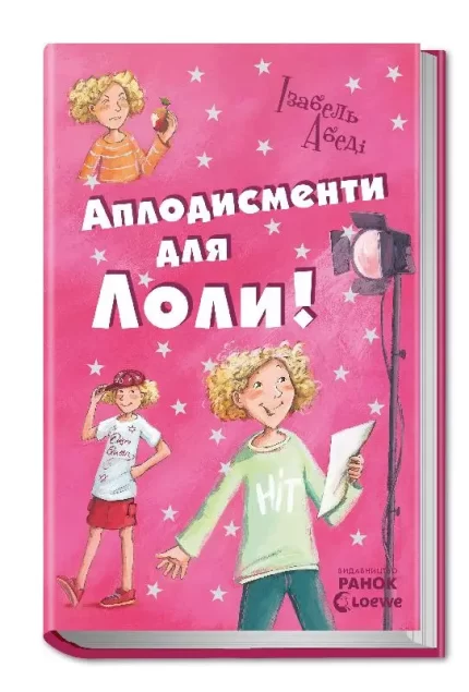 Аплодисменти для Лоли. Книга 4 - Ранок