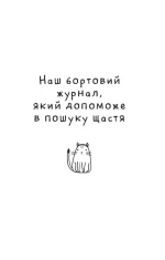 Думай і дій як кіт. Книга 2 - Зображення 2