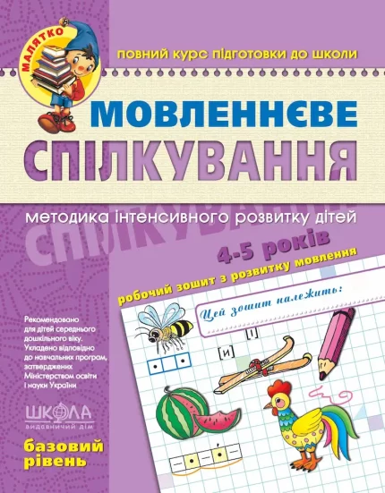 Мовленнєве спілкування. Базовий рівень - Школа. Видавничий Дім