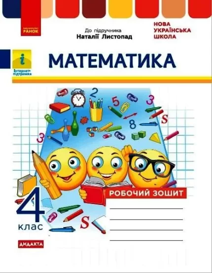 Математика. 4 клас. Робочий зошит до підручника Н. Листопад. Дидакта - Ранок