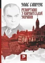 Репортажі з Карпатської України - Богдан