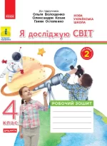Я досліджую світ. 4 клас. Робочий зошит. ЧАСТИНА 2 до підручника О. Волощенко. Дидакта - Ранок