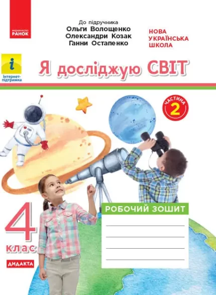 Я досліджую світ. 4 клас. Робочий зошит. ЧАСТИНА 2 до підручника О. Волощенко. Дидакта - Ранок