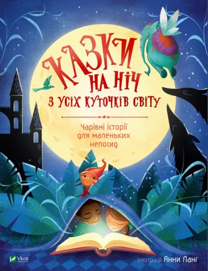 Казки на ніч з усіх куточків світу - Vivat