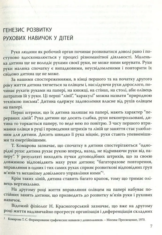 Готуємо руку дитини до письма: навчально-методичний посібник - Зображення 3