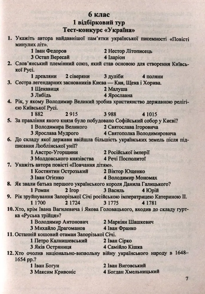Кращий ерудит історик. Інтелектуальна гра для учнів 6-11 класів - Зображення 5