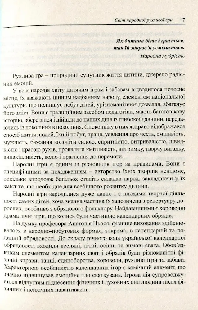 Українські народні дитячі рухливі ігри, забави та розваги: методичний посібник - Зображення 3
