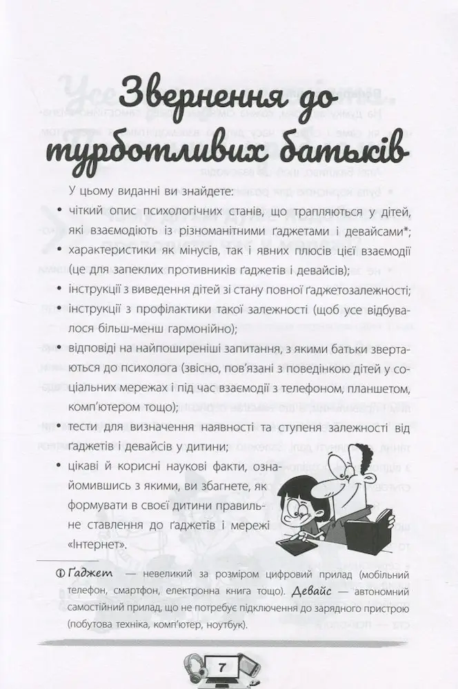 Діти та ґаджети. Секрети розумного спілкування - Зображення 6