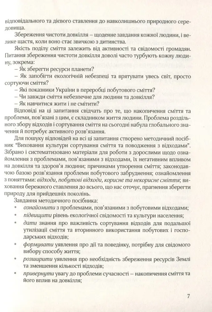 Виховання культури сортування сміття та поводження з відходами : ораганізаційно-методичне забезпечення - Зображення 6