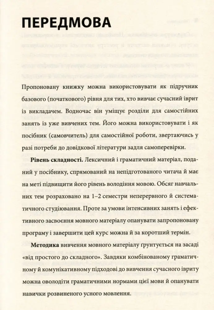 Сучасний іврит для початківців - Зображення 6