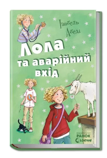 Лола та аварійний вхід. Книга 5 - Ранок