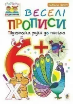Веселі прописи : підготовка руки до письма : 6+ - Богдан