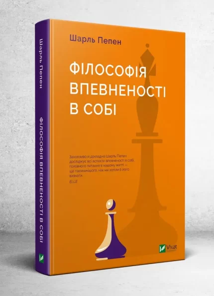 Філософія впевненості в собі -
