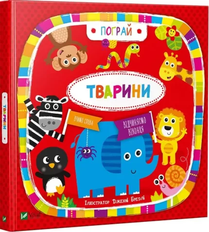 Тварини. Пограй - Vivat