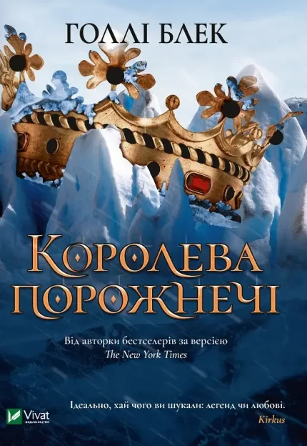 Королева порожнечі. Книга 3 - Vivat
