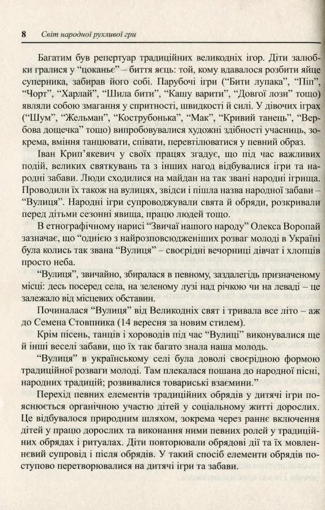 Українські народні дитячі рухливі ігри, забави та розваги: методичний посібник - Зображення 4