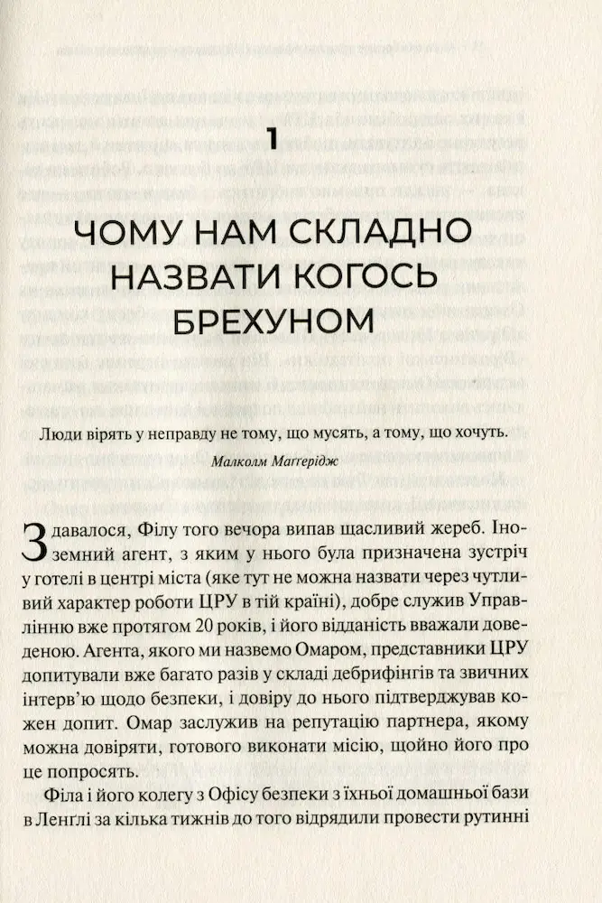 Анатомія брехні: колишні офіцери ЦРУ навчають визначати обман - Зображення 2