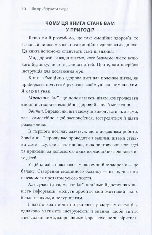 Як приборкати тигра. Як навчити дитину керувати емоціями - Зображення 3