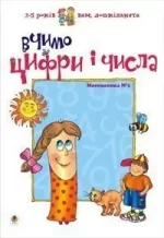 Вчимо цифри і числа. Математика №1 - Богдан