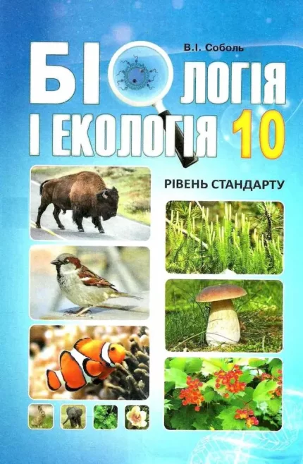 Біологія і екологія 10 клас. Підручник. Рівень стандарту - Абетка