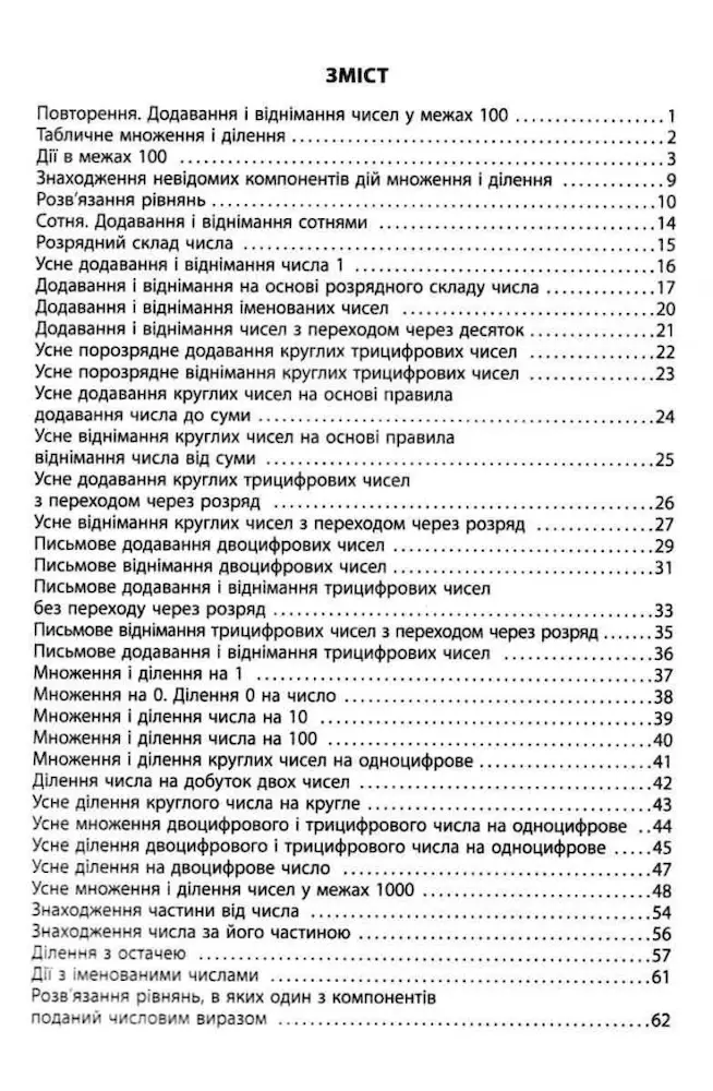 Математика 3 клас. 3000 вправ та завдань | В.М.Яцина - Зображення 2