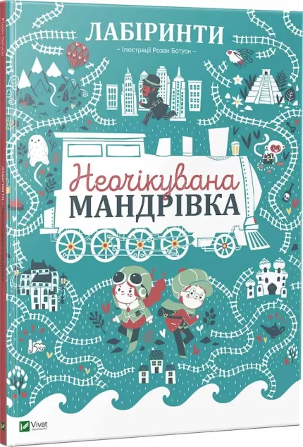 Лабіринти Неочікувана мандрівка -
