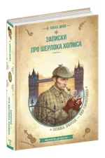 Записки про Шерлока Холмса - Зображення 3