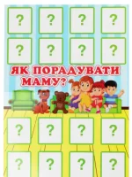 Дидактична гра Як порадувати маму? - Зображення 2