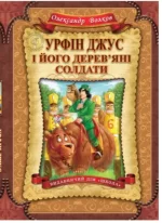 Урфін Джус і його дерев`яні солдати - Школа. Видавничий Дім