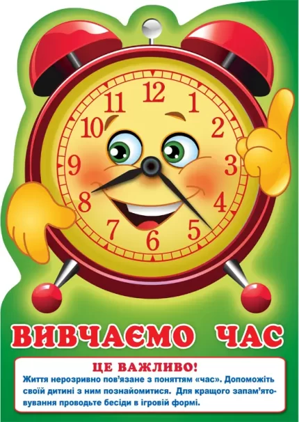 Ширма: "Вивчаємо час" -