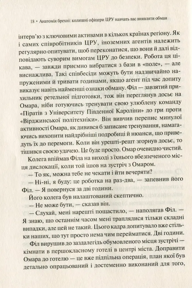 Анатомія брехні: колишні офіцери ЦРУ навчають визначати обман - Зображення 3