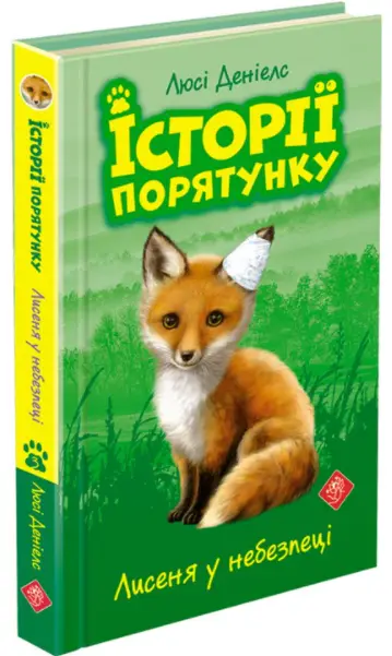 Історії порятунку. Книга 3. Лисеня у небезпеці - АССА