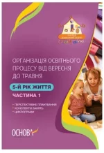 Організація освітнього процесу від вересня до травня 5-й рік життя. Частина 1 - Основа
