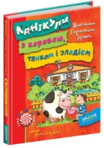 Канікули з коровою