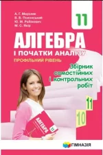 Алгебра. Профільний рівень. Збірник самостійних і контрольних робіт. 11 клас - Гімназія