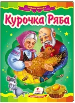 Курочка Ряба. Казкова мозаїка - Пегас