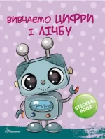 Цифри і лічба. Скоро до школи - Зображення 5