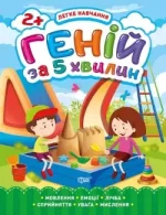 Легке навчання. Геній за 5 хвилин 2+ - Торсінг