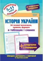 Історія України в таблицях та схемах 5-11 класи - Торсінг