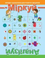 Міркуй. Аналізуй. Рівень 2 - Торсінг