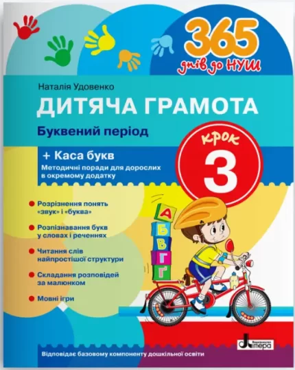 Дитяча грамота. Буквений період. Крок 3. 365 днів до НУШ - Літера ЛТД