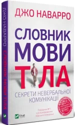 Словник мови тіла. Секрети невербальної комунікації - Vivat