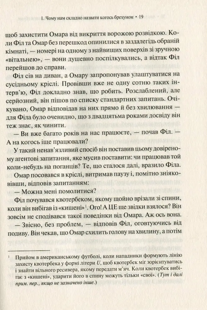 Анатомія брехні: колишні офіцери ЦРУ навчають визначати обман - Зображення 4