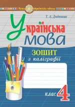 Зошит з каліграфії. Українська мова. 4 клас - Богдан