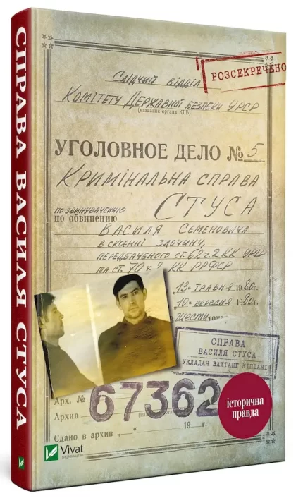 Справа Василя Стуса. Збірка документів з архіву колишнього КДБ УРСР - Vivat